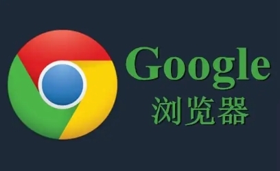 谷歌浏览器如何恢复默认设置 谷歌浏览器如何恢复默认设置