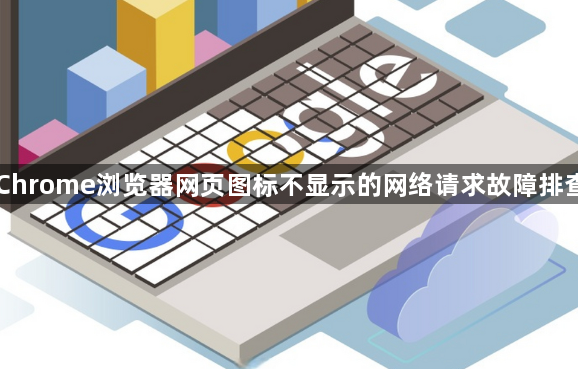 Chrome浏览器网页图标不显示的网络请求故障排查1