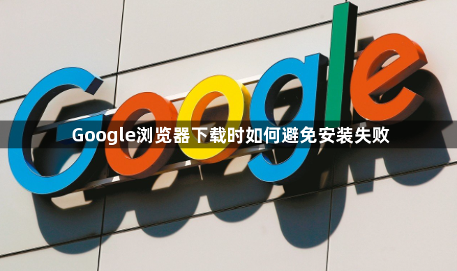Google浏览器下载时如何避免安装失败1