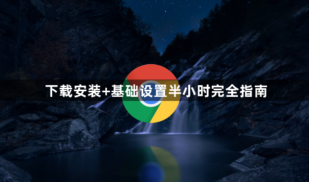 下载安装+基础设置半小时完全指南