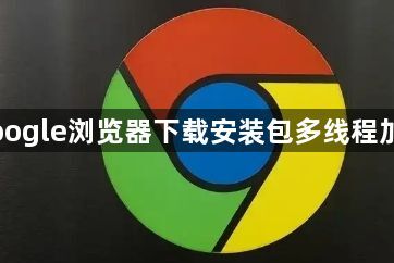 Google浏览器下载安装包多线程加速
