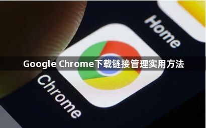 Google Chrome下载链接管理实用方法