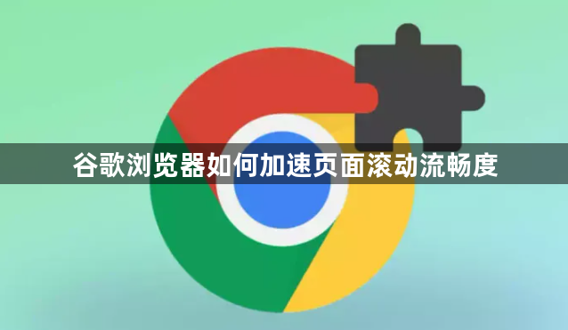 谷歌浏览器如何加速页面滚动流畅度