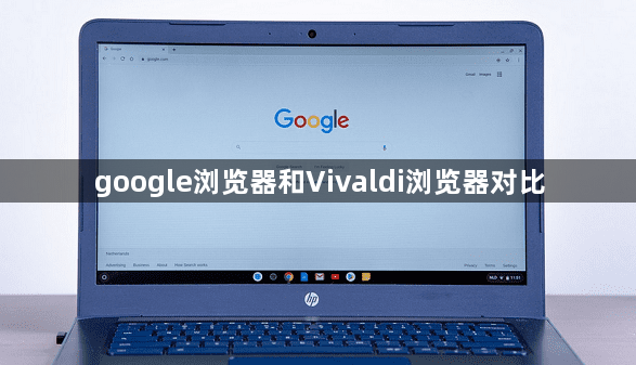 google浏览器和Vivaldi浏览器对比
