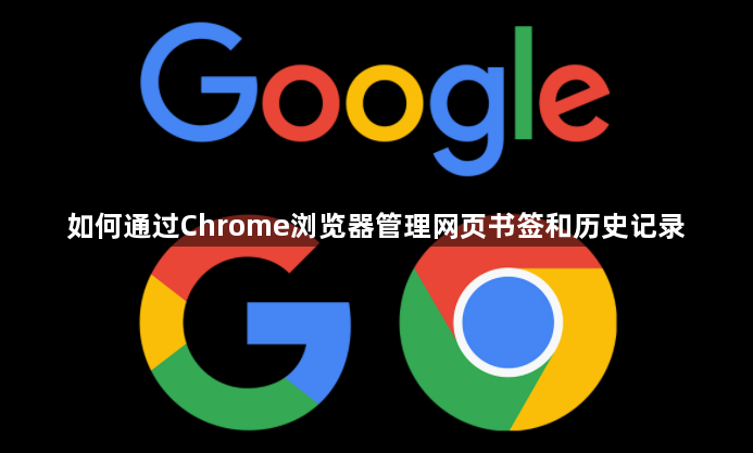 如何通过Chrome浏览器管理网页书签和历史记录
