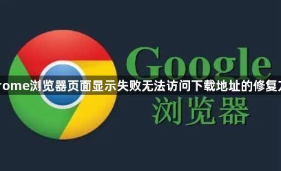 Chrome浏览器页面显示失败无法访问下载地址的修复方法