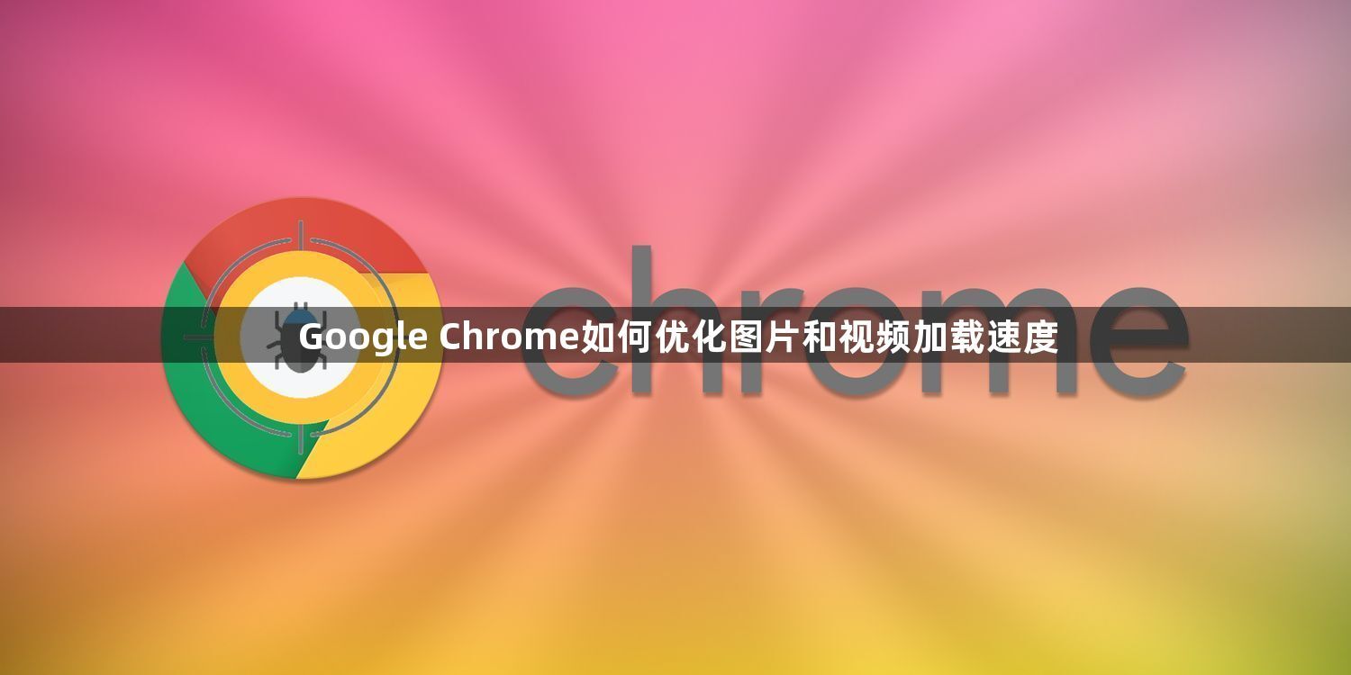 Google Chrome如何优化图片和视频加载速度