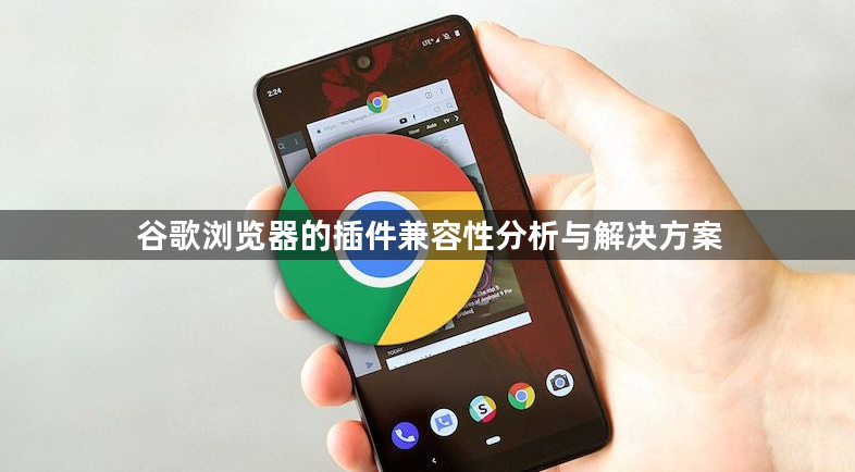 谷歌浏览器的插件兼容性分析与解决方案1