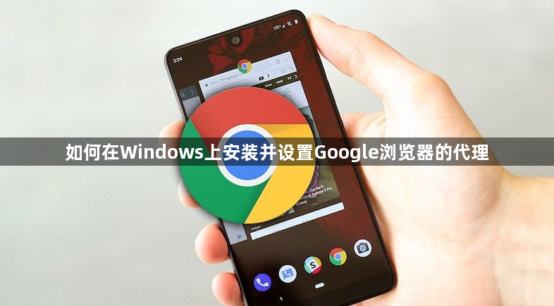 如何在Windows上安装并设置Google浏览器的代理1