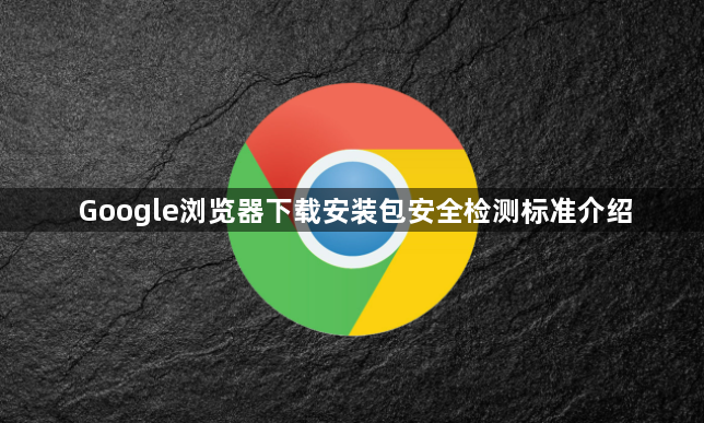 Google浏览器下载安装包安全检测标准介绍1