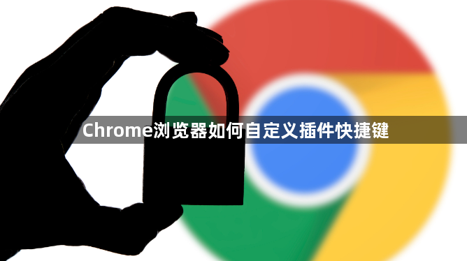 Chrome浏览器如何自定义插件快捷键1