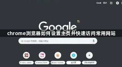 chrome浏览器如何设置主页并快速访问常用网站1