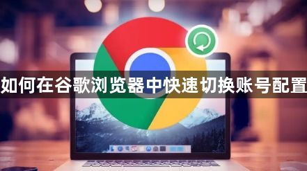 如何在谷歌浏览器中快速切换账号配置1