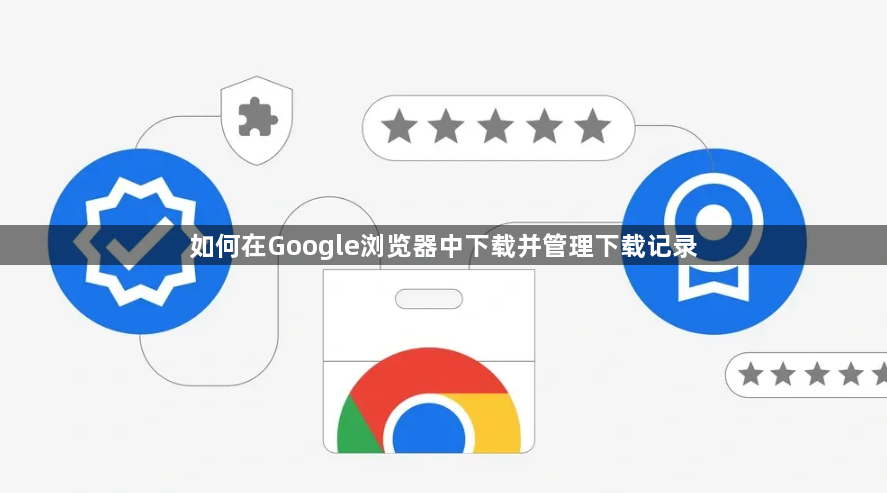 如何在Google浏览器中下载并管理下载记录1