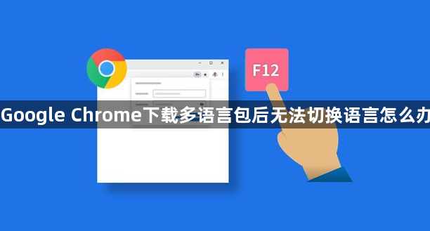 Google Chrome下载多语言包后无法切换语言怎么办1