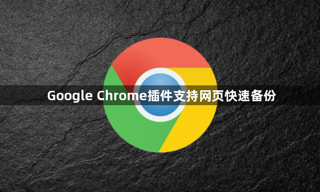 Google Chrome插件支持网页快速备份1