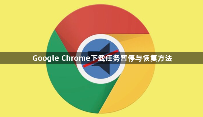 Google Chrome下载任务暂停与恢复方法1