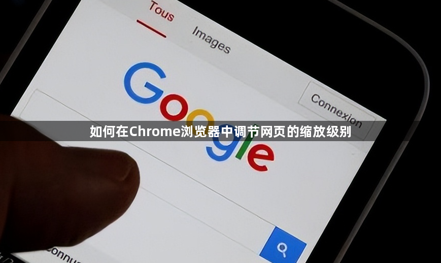 如何在Chrome浏览器中调节网页的缩放级别1