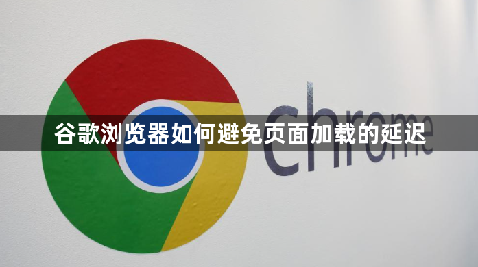 谷歌浏览器如何避免页面加载的延迟1