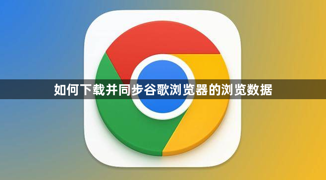 如何下载并同步谷歌浏览器的浏览数据1