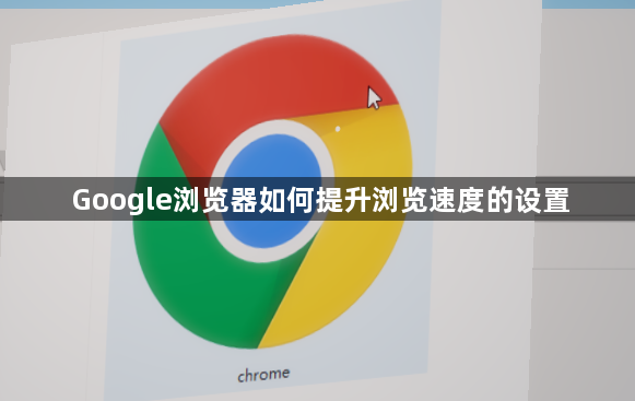 Google浏览器如何提升浏览速度的设置1