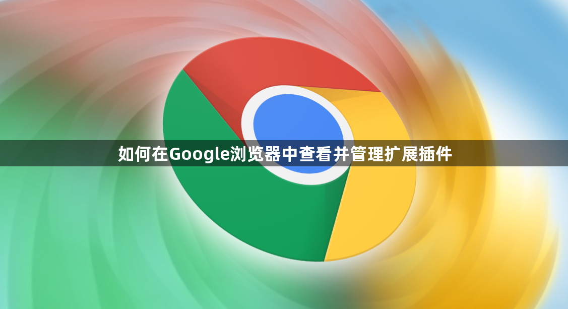 如何在Google浏览器中查看并管理扩展插件1