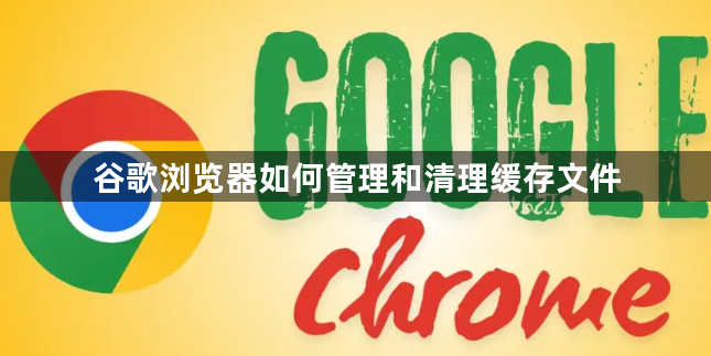 谷歌浏览器如何管理和清理缓存文件1