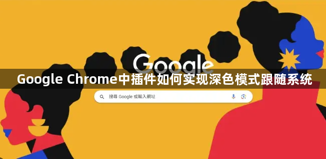 Google Chrome中插件如何实现深色模式跟随系统1