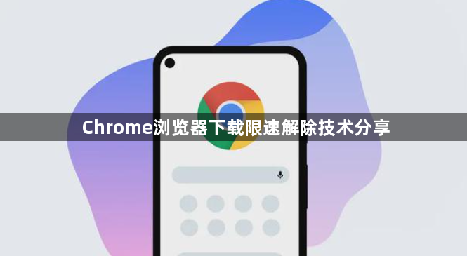 Chrome浏览器下载限速解除技术分享1