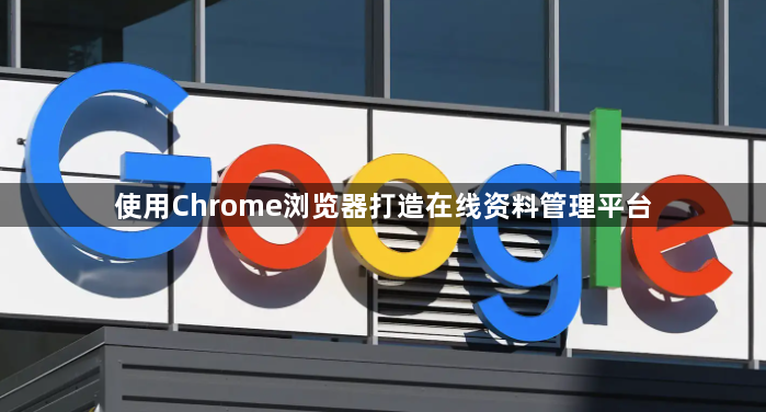 使用Chrome浏览器打造在线资料管理平台1