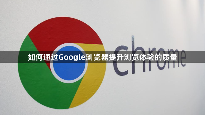 如何通过Google浏览器提升浏览体验的质量1