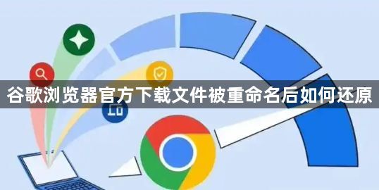 谷歌浏览器官方下载文件被重命名后如何还原1