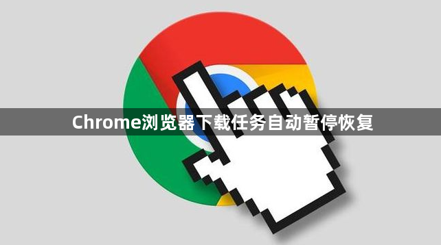 Chrome浏览器下载任务自动暂停恢复1