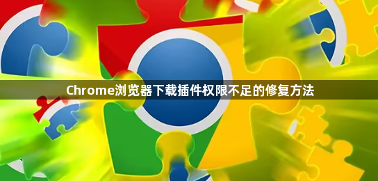 Chrome浏览器下载插件权限不足的修复方法1