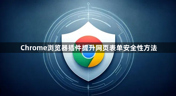 Chrome浏览器插件提升网页表单安全性方法1