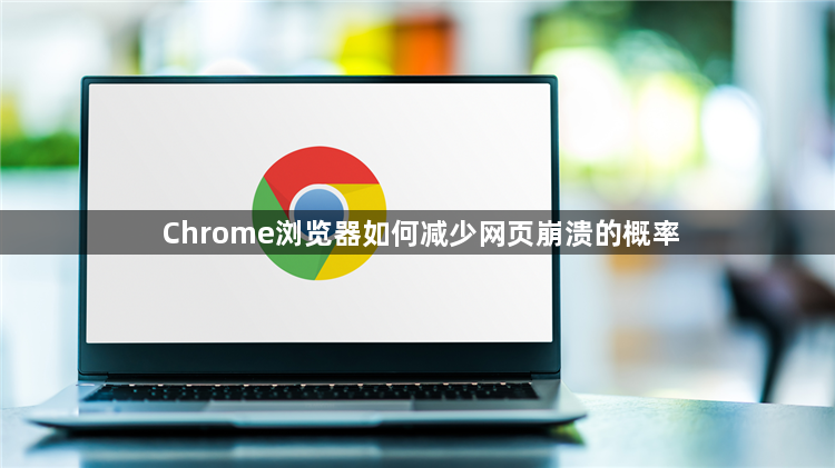 Chrome浏览器如何减少网页崩溃的概率1