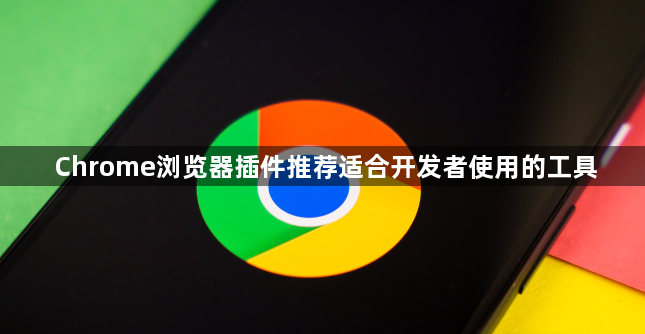 Chrome浏览器插件推荐适合开发者使用的工具1
