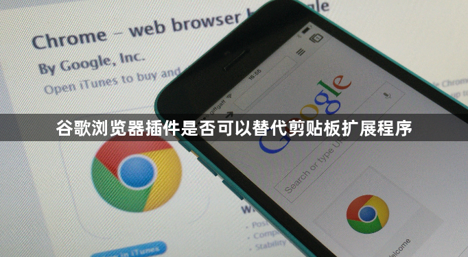 谷歌浏览器插件是否可以替代剪贴板扩展程序1
