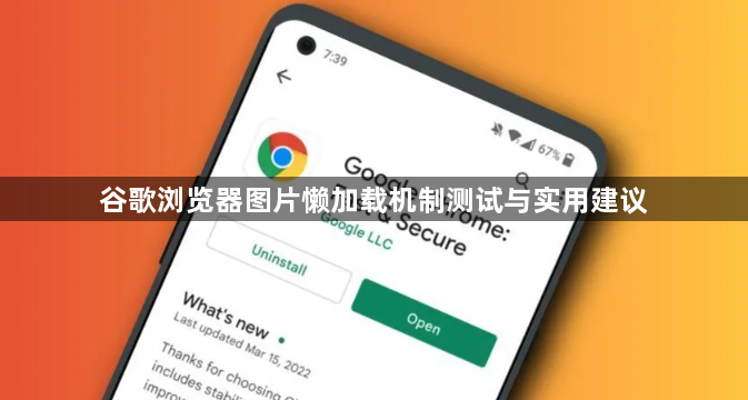谷歌浏览器图片懒加载机制测试与实用建议1