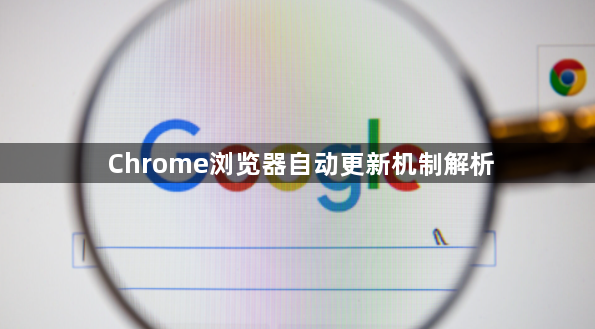 Chrome浏览器自动更新机制解析1