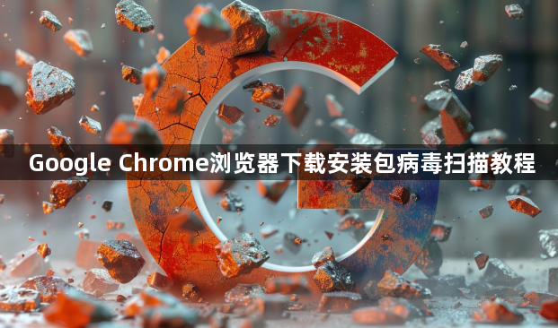 Google Chrome浏览器下载安装包病毒扫描教程1
