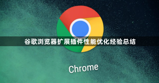 谷歌浏览器扩展插件性能优化经验总结1