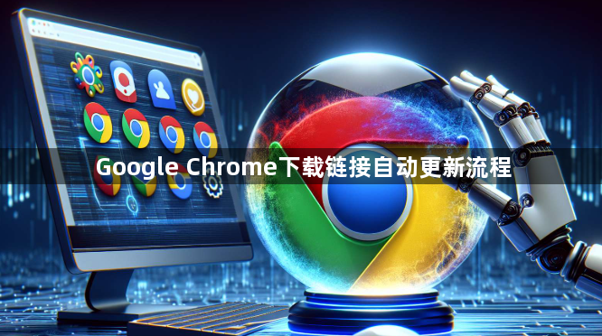 Google Chrome下载链接自动更新流程1