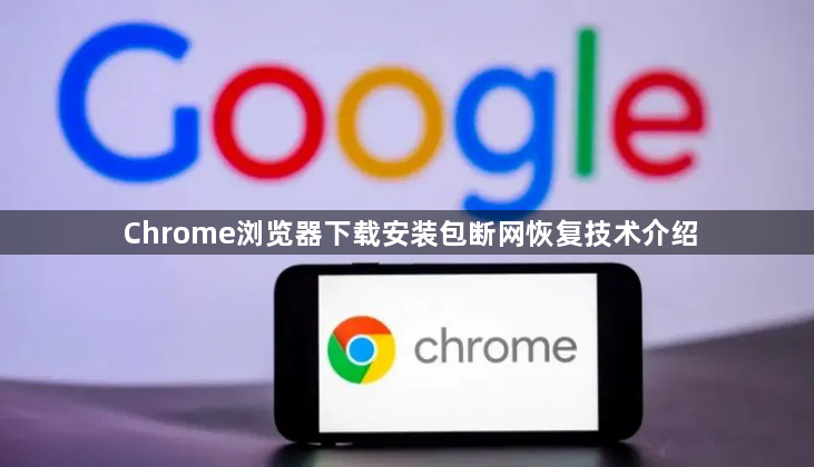 Chrome浏览器下载安装包断网恢复技术介绍1