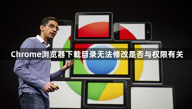 Chrome浏览器下载目录无法修改是否与权限有关1