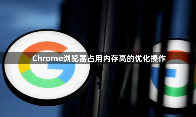 Chrome浏览器占用内存高的优化操作1