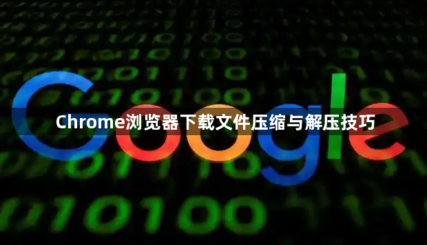 Chrome浏览器下载文件压缩与解压技巧1