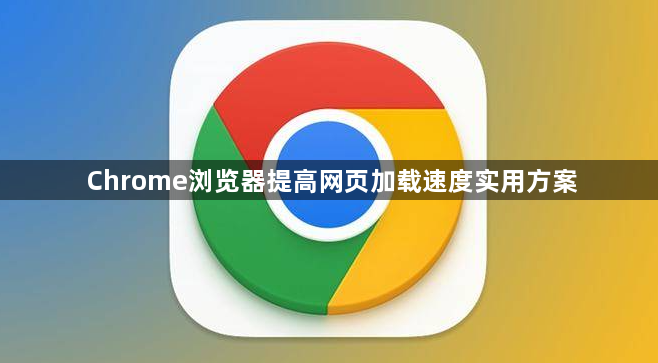 Chrome浏览器提高网页加载速度实用方案1