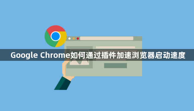 Google Chrome如何通过插件加速浏览器启动速度1