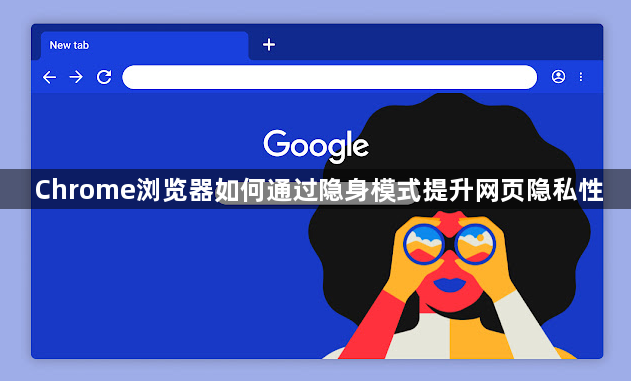 Chrome浏览器如何通过隐身模式提升网页隐私性1